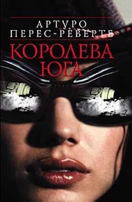 Обложка книги Королева Юга