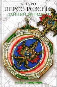 Обложка книги Тайный меридиан, или Двухтомник Дублон Ахава (=Тайный меридиан, или Карта небесной сферы)