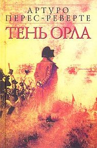 Обложка книги Тень орла