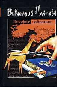 Обложка книги Эшафот забвения