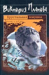 Обложка книги Хрустальная ловушка