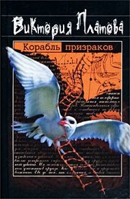 Обложка книги Корабль призраков