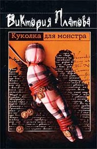 Обложка книги Куколка для монстра