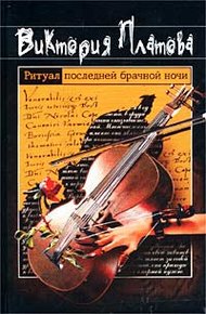 Обложка книги Ритуал последней брачной ночи