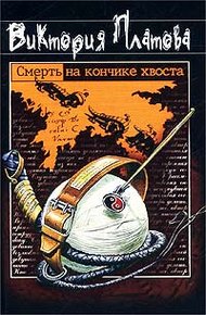 Обложка книги Смерть на кончике хвоста