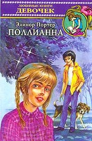 Обложка книги Поллианна