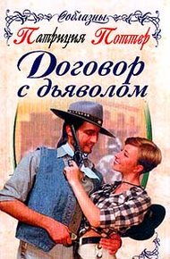 Обложка книги Договор с дьяволом