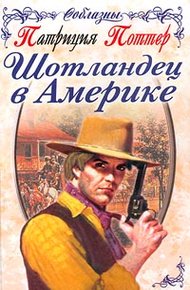 Обложка книги Шотландец в Америке