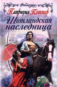 Обложка книги Шотландская наследница