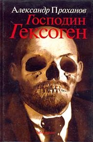Обложка книги Господин Гексоген