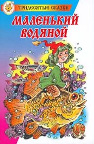 Обложка книги Маленький Водяной