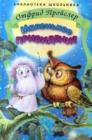 Обложка книги Маленькое Привидение