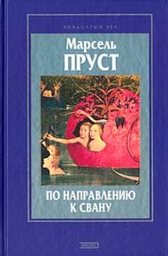 Обложка книги По направлению к Свану
