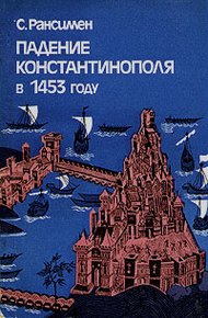 Обложка книги Падение Константинополя в 1453 году