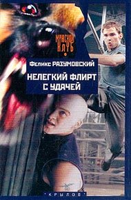 Обложка книги Нелегкий флирт с удачей