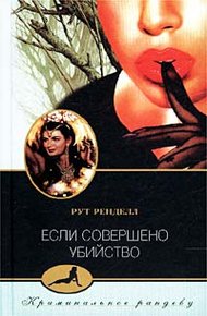 Обложка книги Если совершено убийство