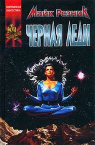 Обложка книги Черная Леди