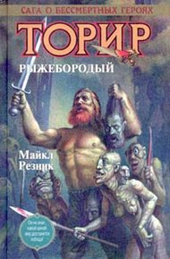 Обложка книги Торир Рыжебородый