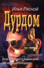 Обложка книги Дурдом