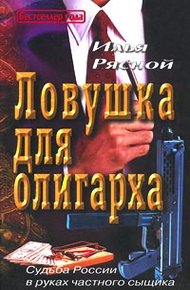 Обложка книги Ловушка для олигарха