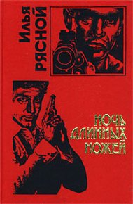 Обложка книги Ночь длинных ножей