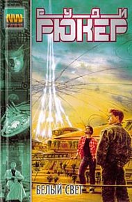 Обложка книги Белый свет