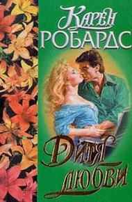 Обложка книги Дитя любви