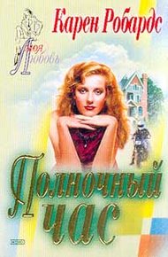 Обложка книги Полночный час