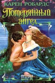 Обложка книги Потерянный ангел