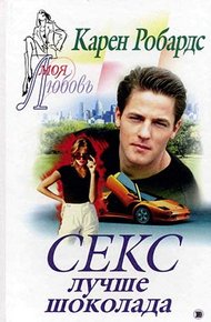 Обложка книги Секс лучше шоколада