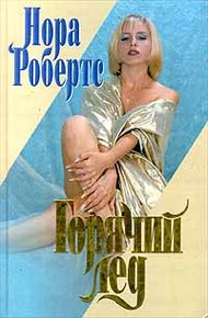 Обложка книги Горячий лед