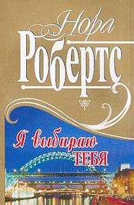Обложка книги Я выбираю тебя