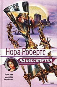Обложка книги Яд бессмертия