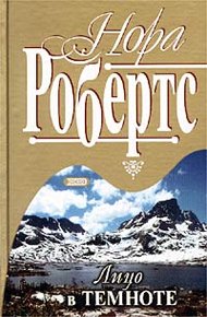 Обложка книги Лицо в темноте