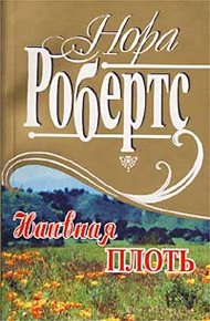 Обложка книги Наивная плоть