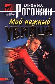 Обложка книги Мой нежный убийца