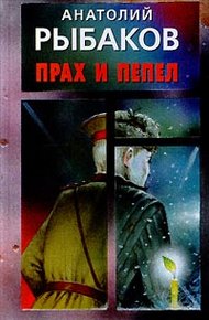 Обложка книги Прах и пепел