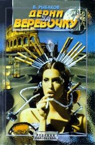 Обложка книги Дёрни за верёвочку