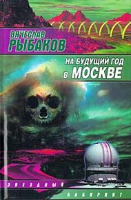Обложка книги На будущий год в Москве