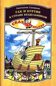 Обложка книги Гак и Буртик в стране бездельников