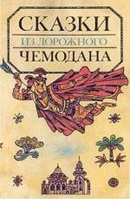 Обложка книги Сказки из дорожного чемодана