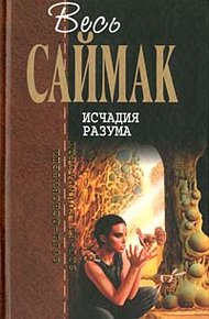 Обложка книги Исчадия разума
