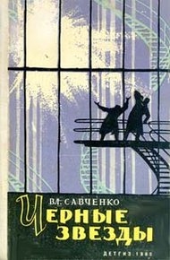 Обложка книги Черные звезды