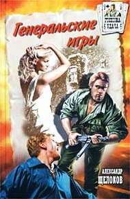 Обложка книги Генеральские игры