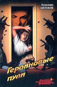 Обложка книги Героиновые пули