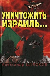 Обложка книги Уничтожить Израиль