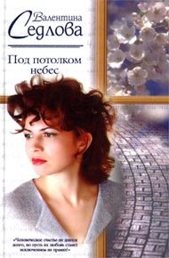 Обложка книги Под потолком небес
