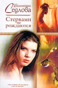 Обложка книги Стервами не рождаются