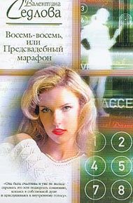 Обложка книги Восемь-восемь, или Предсвадебный марафон