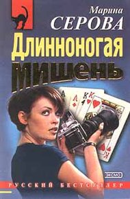 Обложка книги Длинноногая мишень